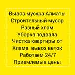 Вывоз мусора , строительных отходов, старой мебели, веток, быт техника