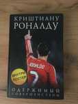 Книга Криштиану Роналду