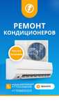 Ремонт и чистка Кондиционеров (сплит систем)