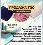 Купим-Продам ТОО с лицензиями СМР, проектная ,изыскательская 1,2,3 кат