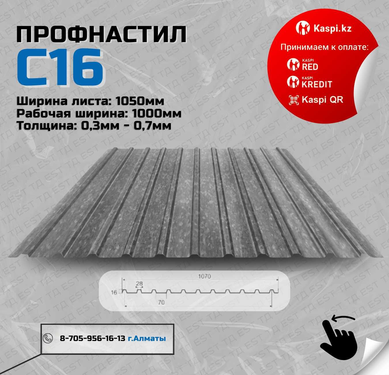 Стеновой профлист, матовый, Кровля и фасад;Профлист оптом Алматы