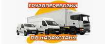 Грузоперевозки фурами Алматы Услуги трала Рефрижиратор Газель Шаланда