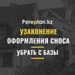 Оформления сноса (убрать с базы) узаконение "Под ключ" перепланировка