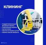 Уборка профессиональная!!!