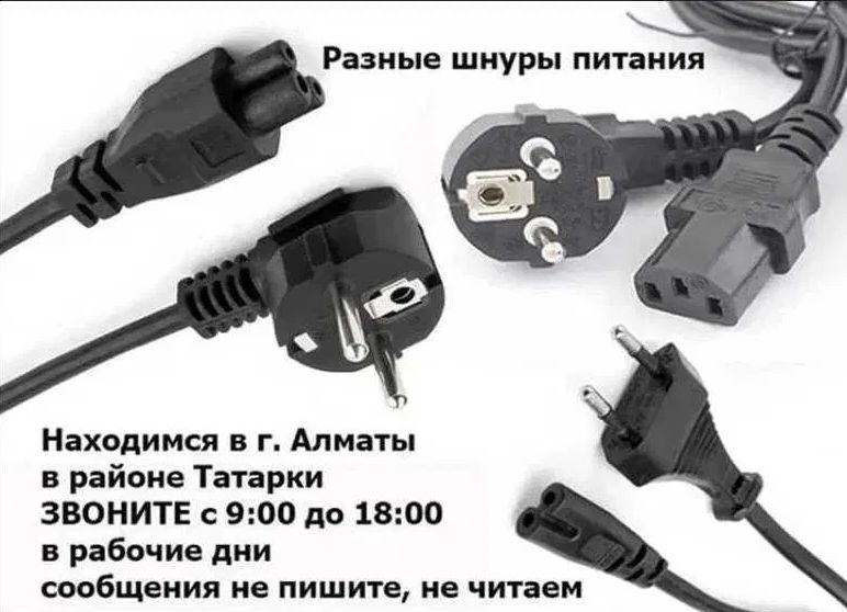 шнур кабель силовой на блок питания или на зарядку