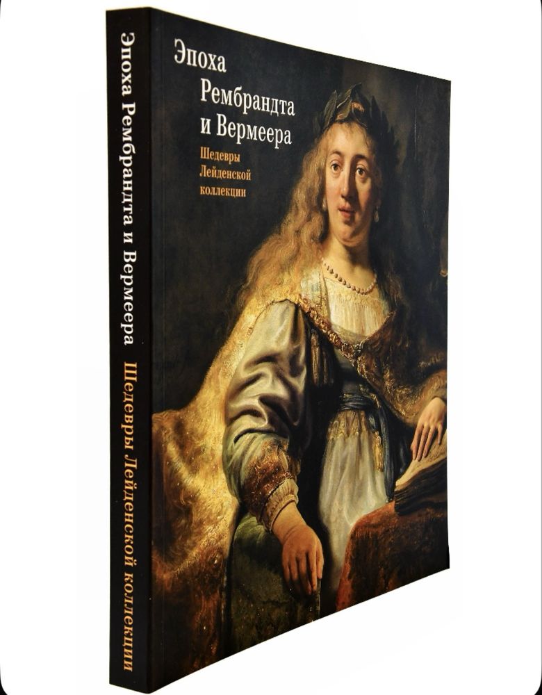 Эпоха Рембрандта и Вермеера. Шедевры Лейденской коллекции