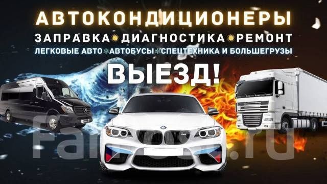 Заправка авто кондиционера,авто кондиционеров,кондёра,дозоправка,фреон