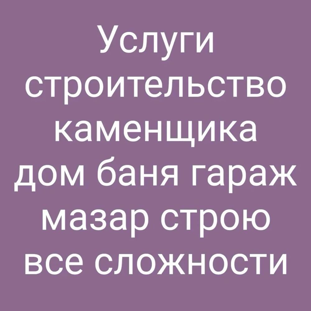 Услуга стройтелства каменшик каменщика каменщик