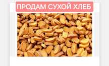 Срочно. Продам сухой хлеб