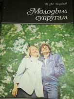 Ходаков Н. М. Молодым супругам.