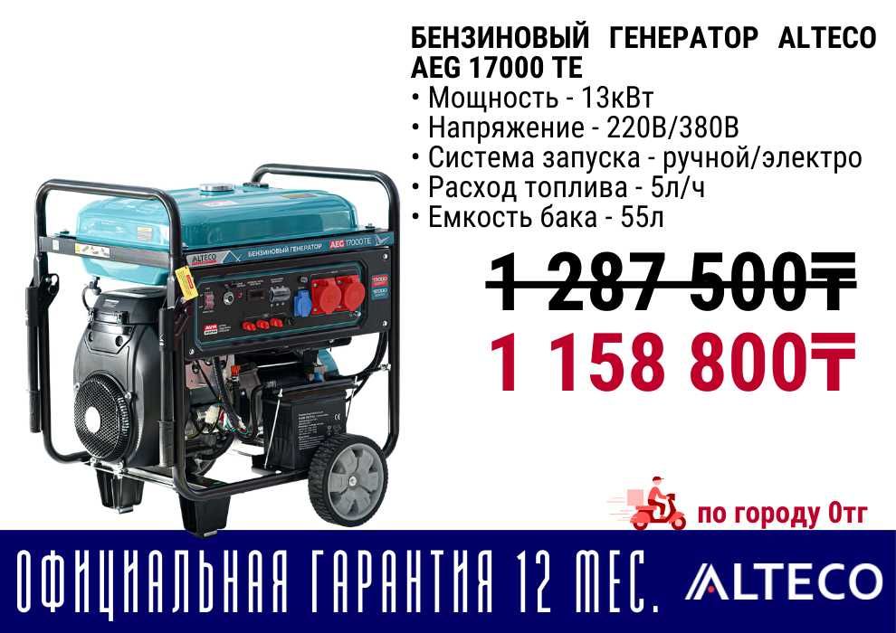 Бензиновый электрогенератор движок ALTECO все виды