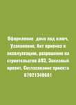 Оформление земли. Замер. Акт приемки в эксплуатацию