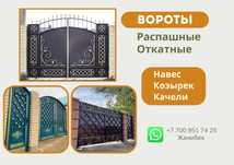 Установка за 1 ДЕНЬ! Ворота Решетка Навес Козырек в Рассрочку Актобе