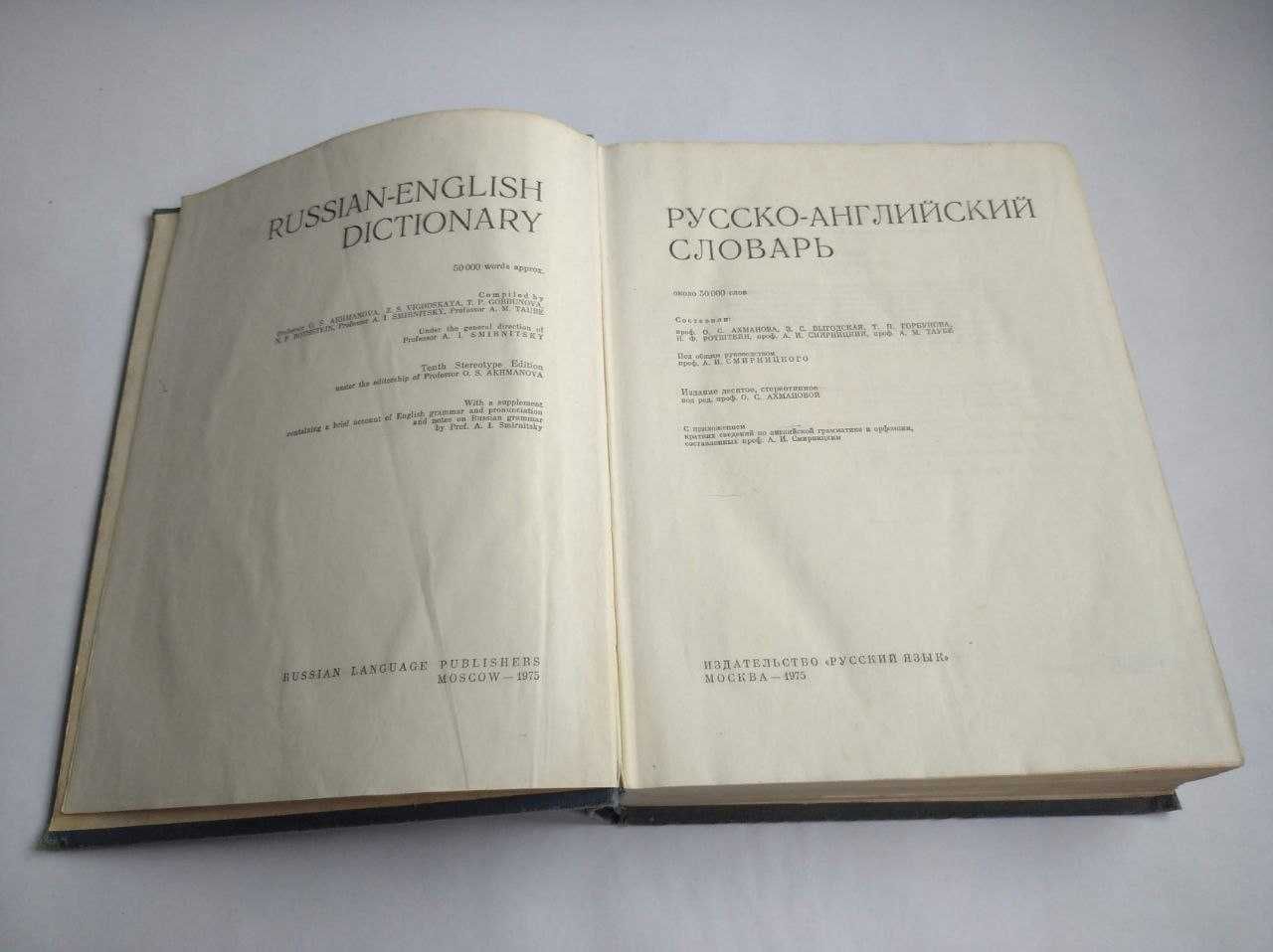 Русско-английский словарь 1975 года