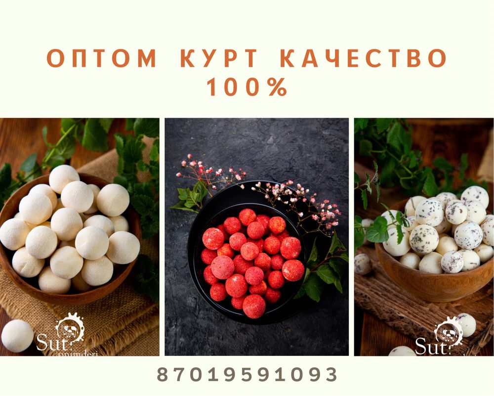 Құрт оптом курт иримшик рафаэла