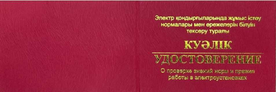 Корочки, удостоверения, свидетельства, дипломы!