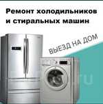 Ремонт стиральных машин в Алмате
