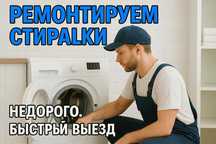 Ремонт стиральных машин