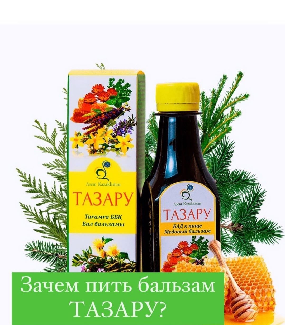 Асем Казахстан продукциясы