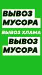 Грузчики. Вывозим любой Мусор, строительный,хлам мебель.Вывоз золы.