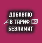 Добаалю в Тариф Безлимит АЛТЕЛ