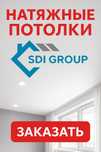Натяжные потолки SDI-GROUP