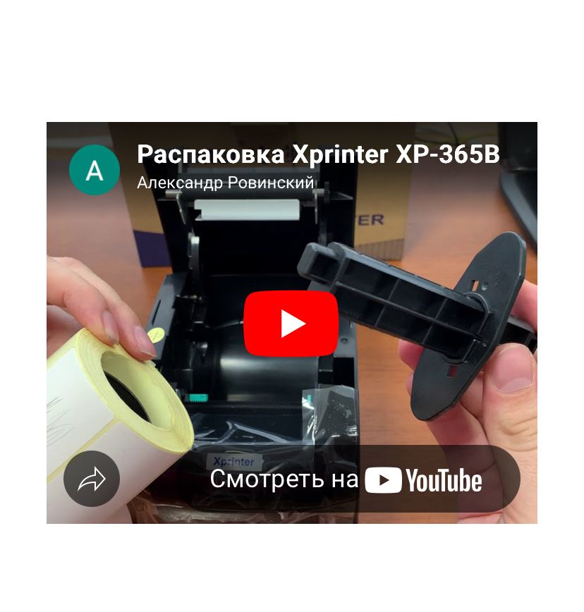 Принтер Xprinter Хр365B