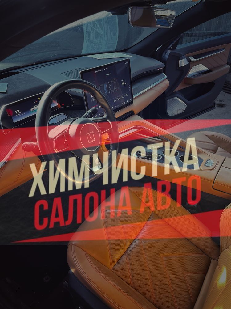 Автохимчистка ВЫЕЗД