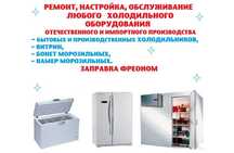 Ремонт холодильников