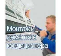 АКЦИЯ От 10 000 Установка Кондиционера  Алмазное сверление Заправка Фр