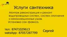 Услуги сантехника. Сергей