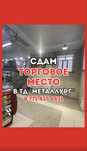 Сдается торговое место