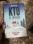 книга Кто не спрятался