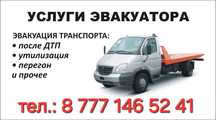 Услуга Эвакуатора