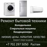 Ремонт холодильников стиральных машин кондиционеров