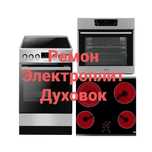 Ремонт Электроплит Варочных Панелей Духовых Шкафов
