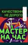 Муж на час. Плотник. Электрик. Сантехник. Мебельщик