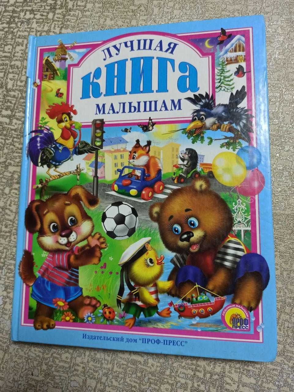Лучшая книга малышам (стихи)