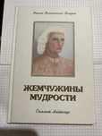 Жемчужина мудрости том 1 , Э. К. Профет