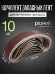Шлифовальная лента 330х30 мм, 10 шт