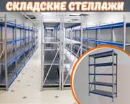 Складские стеллажи, стеллаж для склада, грузовой металлический shss