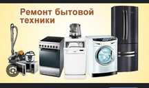 Ремонт бытовой техники