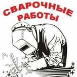 Услуги сварщиков | Бригада с цехом | Быстро, качественно, с гарантией!