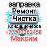 Заправка ремонт чистка диагностика кондиционеров