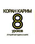 Обучение от выпускника Аль-азхар (7-л)  (Египет) профессиональным мето