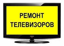 Телвизор всех моделей Ремонт обращайтесь