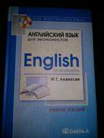 Английский язык для экономистов, Ж.Аванесян
