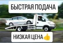 Эвакуатор НЕДОРОГО, круглосуточно