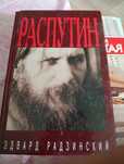 Распутин Эдвард Радзинский