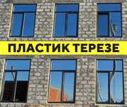ТИІМДІ БАҒА Пластик Терезе Окна Двери Есік Витраж Перегородка Шымкент